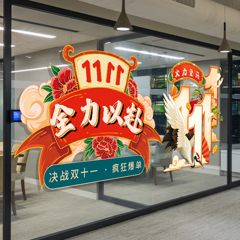 国潮双十一氛围布置装饰贴纸电商公司办公室员工节日装扮用品