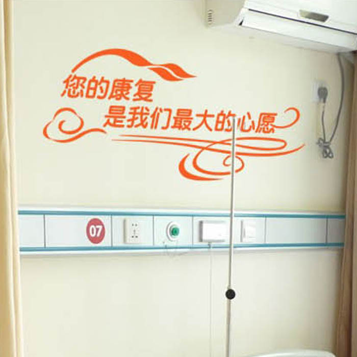 自粘墙贴康复医院诊所病房走廊标语 墙护士站卫生室输液厅墙面装