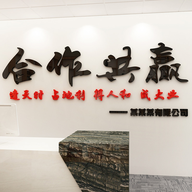 合作共赢办公室装饰标语墙贴3d立体企业文化公司墙面贴纸前台布置
