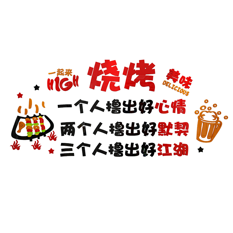 烧烤装饰创意墙面贴画串串餐饮烤肉饭店用品墙贴