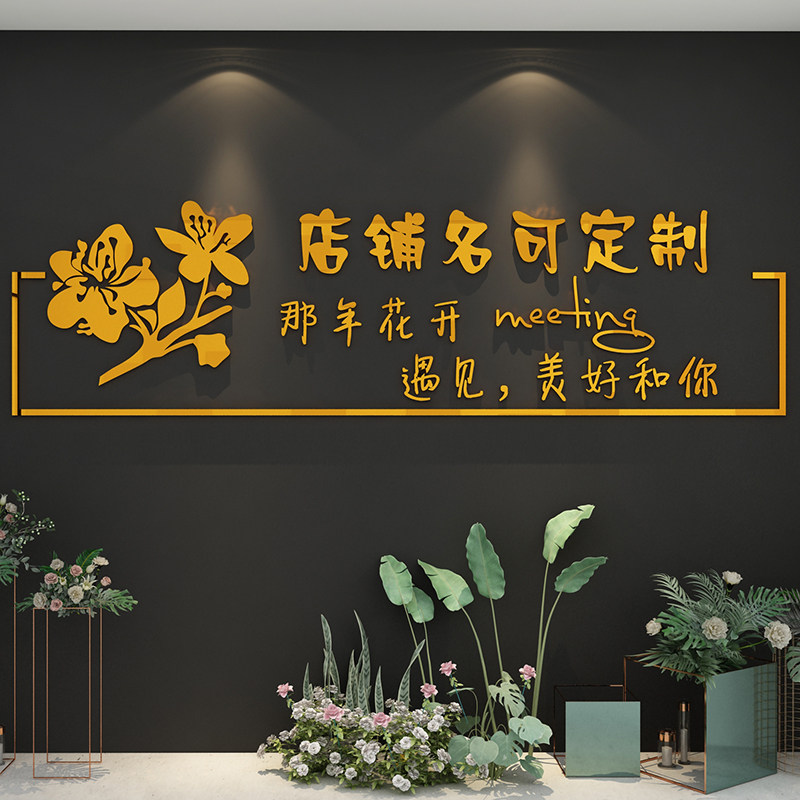 网红文字墙贴鲜花店装饰品橱窗玻璃门背景背景墙墙面软装墙贴