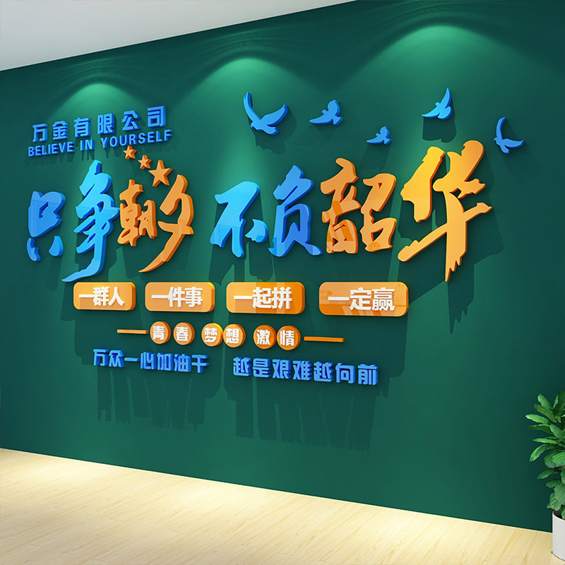 只争朝夕不负韶华墙贴办公室墙面装饰企业文化公司标语墙贴