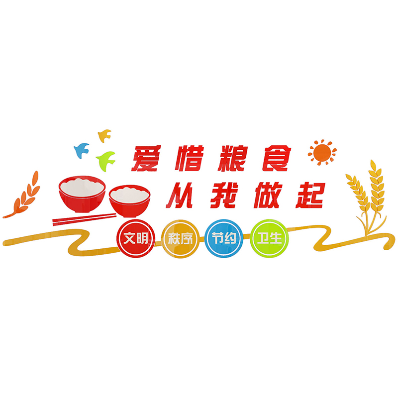 食堂文化墙贴珍惜节约粮食标语光盘行动贴纸墙贴