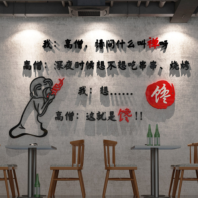 烧烤烤肉饭店墙面装饰品创意串串夜宵网红搞笑墙贴