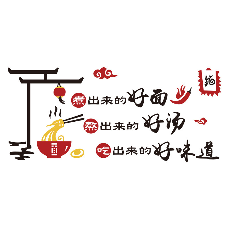面馆装饰墙壁壁画创意贴纸字快餐饮玻璃门米线墙贴