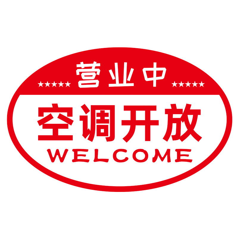 欢迎光临营业中空空调开放贴纸餐饮糖水水果店铺喜字