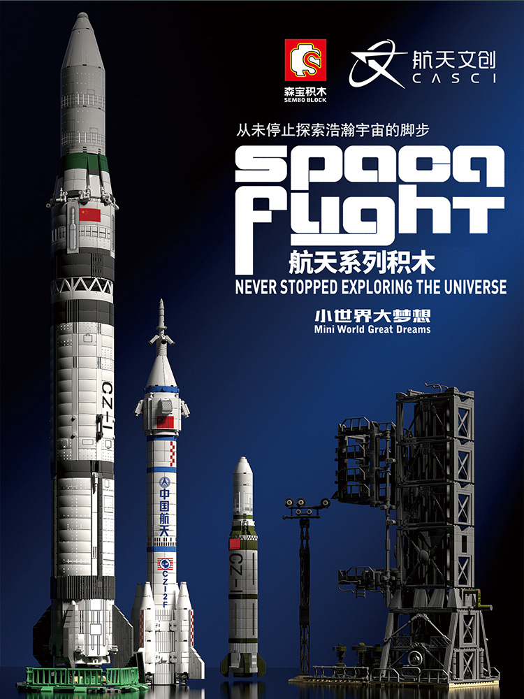 乐高积木火箭拼装玩具男孩森宝中国航空航天长征塑料积木