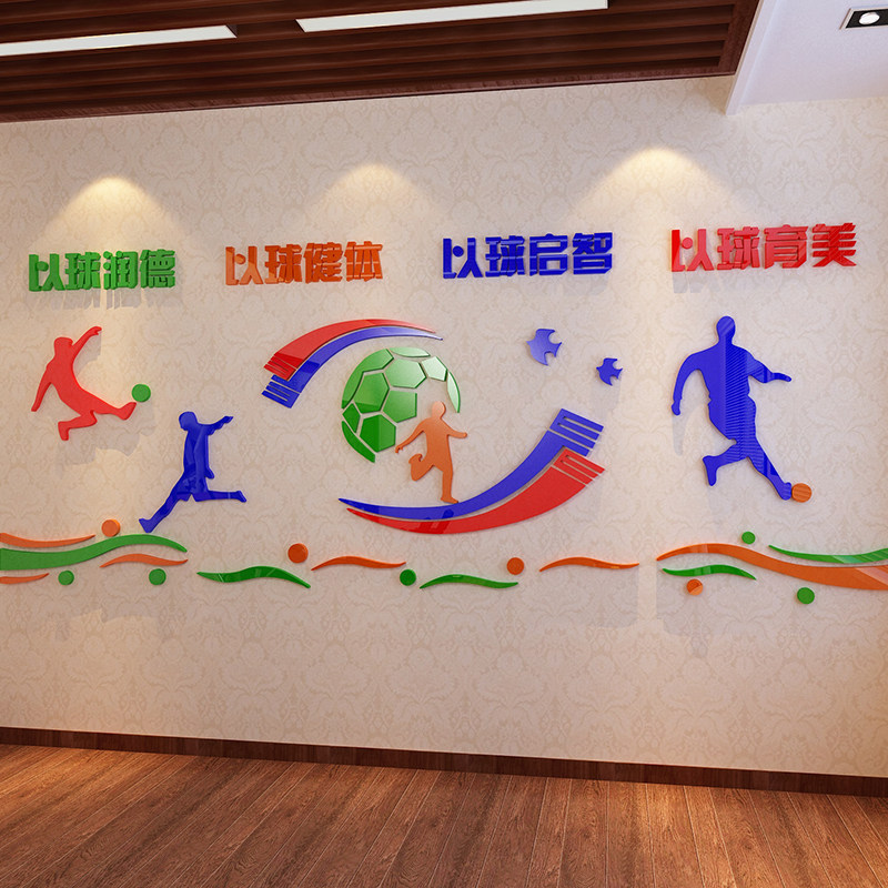足球俱乐部墙面装饰文化墙贴3d立体学校体育教室墙贴