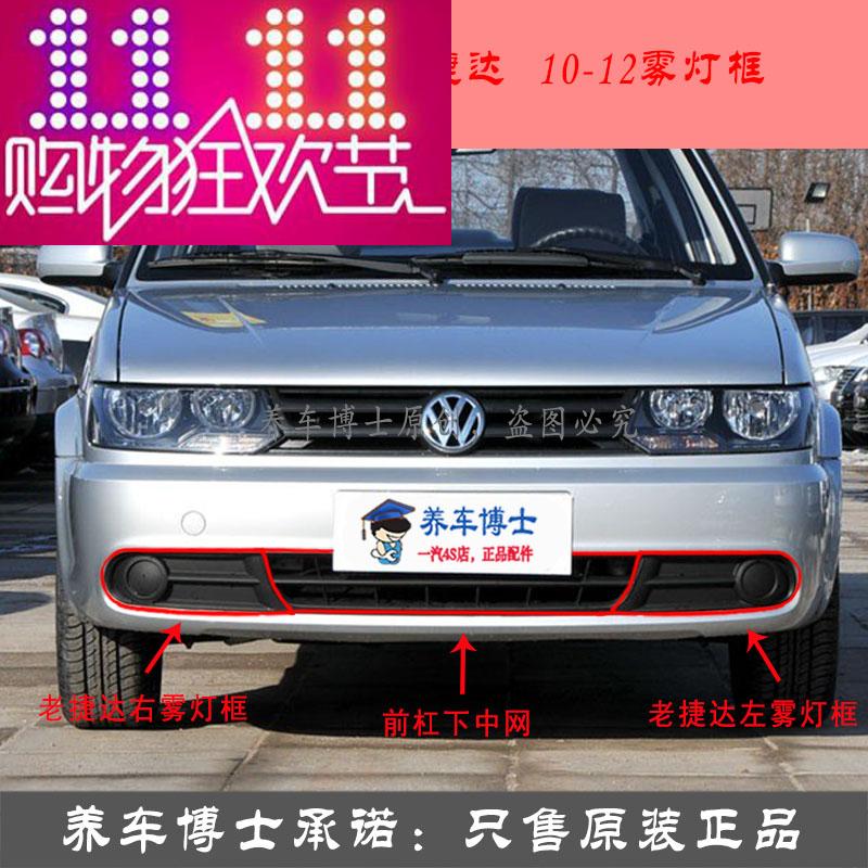 大众老款捷达前卫春天伙伴10-12款前雾灯杠保险杠汽车灯罩框