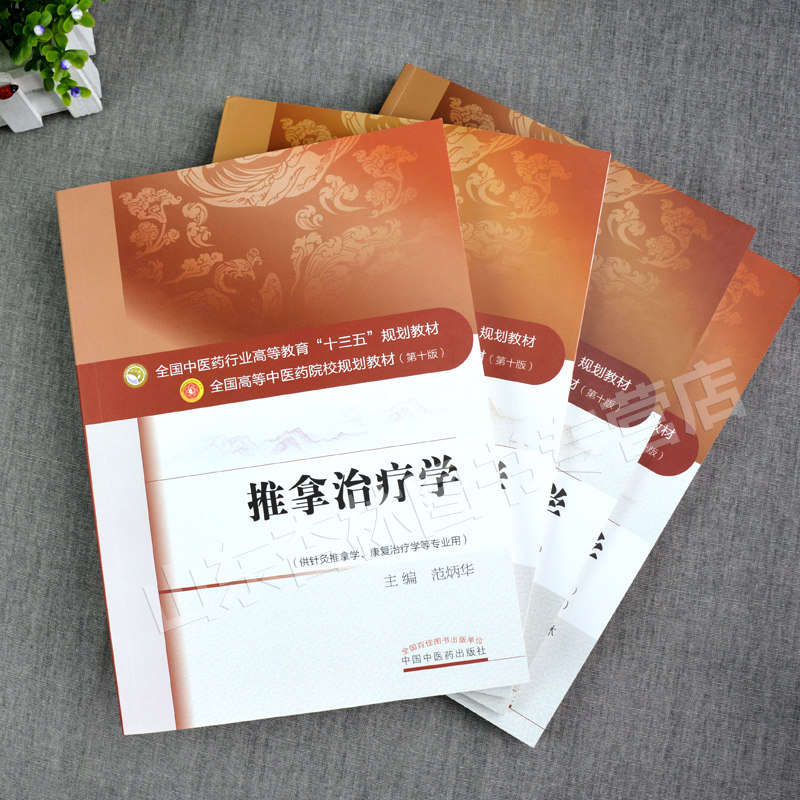中医推拿学教材4本 推拿学 推拿手法学 推拿功法学 推拿治疗学 第十10
