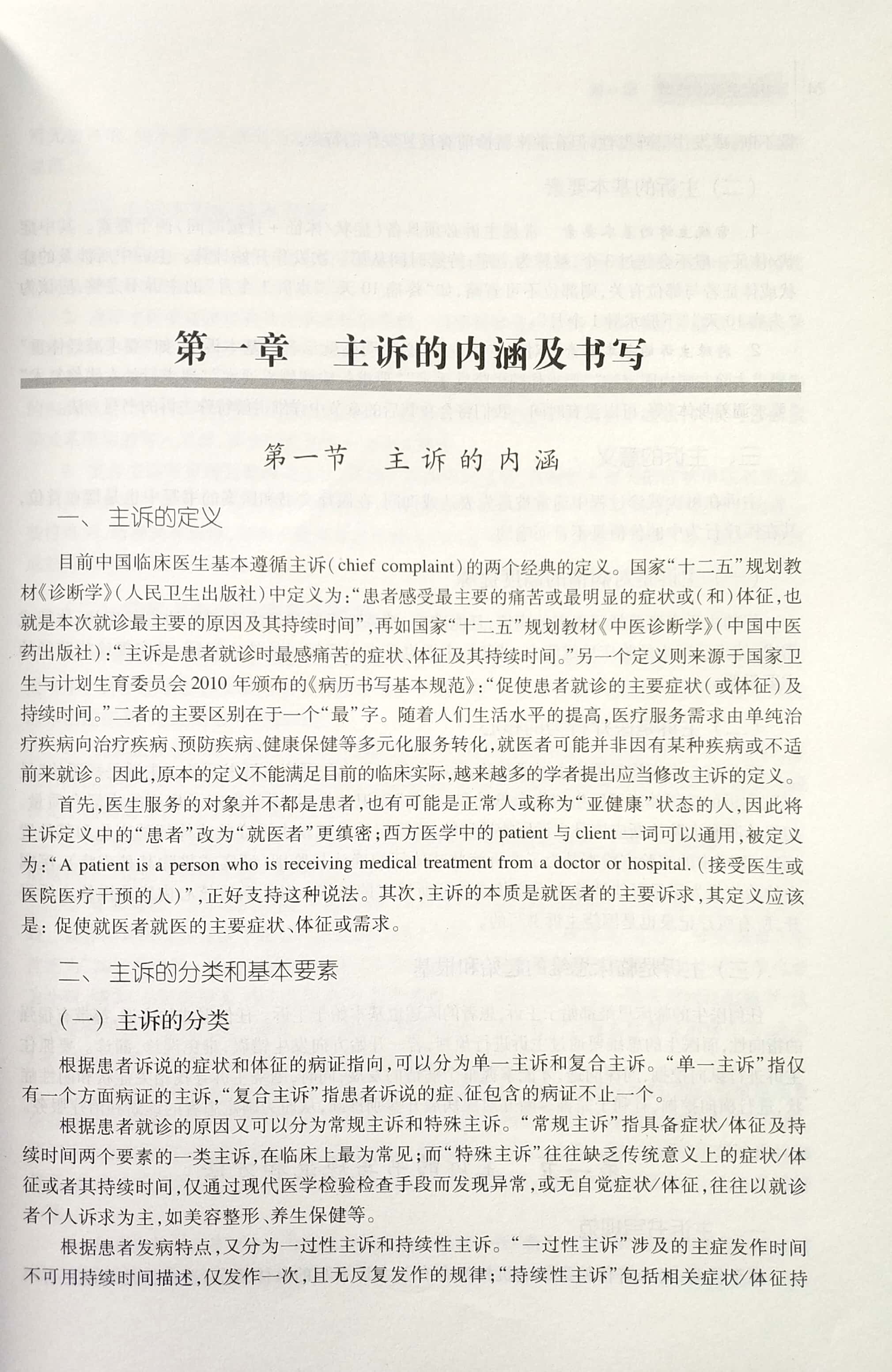 正版 中医主诉诊疗学 周小青,黄惠勇,刘旺华主编 中国中医药出版社