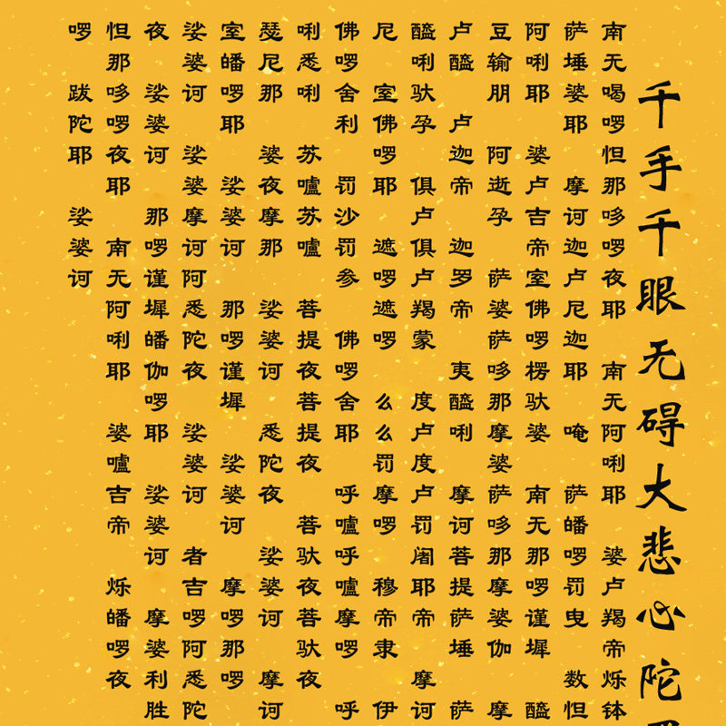 吉祥大悲般若波罗蜜多心经字画千手眼观自在装饰国画