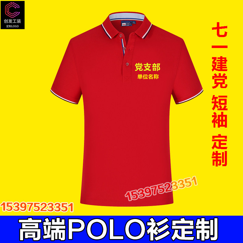 七一党员定制衣服翻领纯棉短袖志愿者服装爱国t恤印制