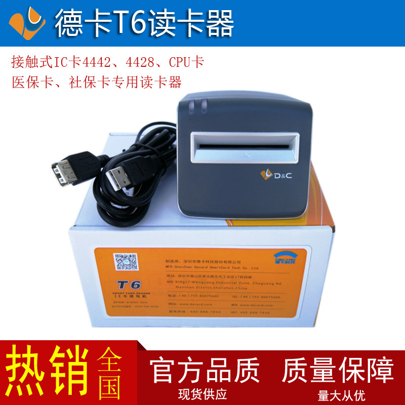 t6读卡器医保卡社保读写器药店医院卫生院诊所刷卡机读卡器