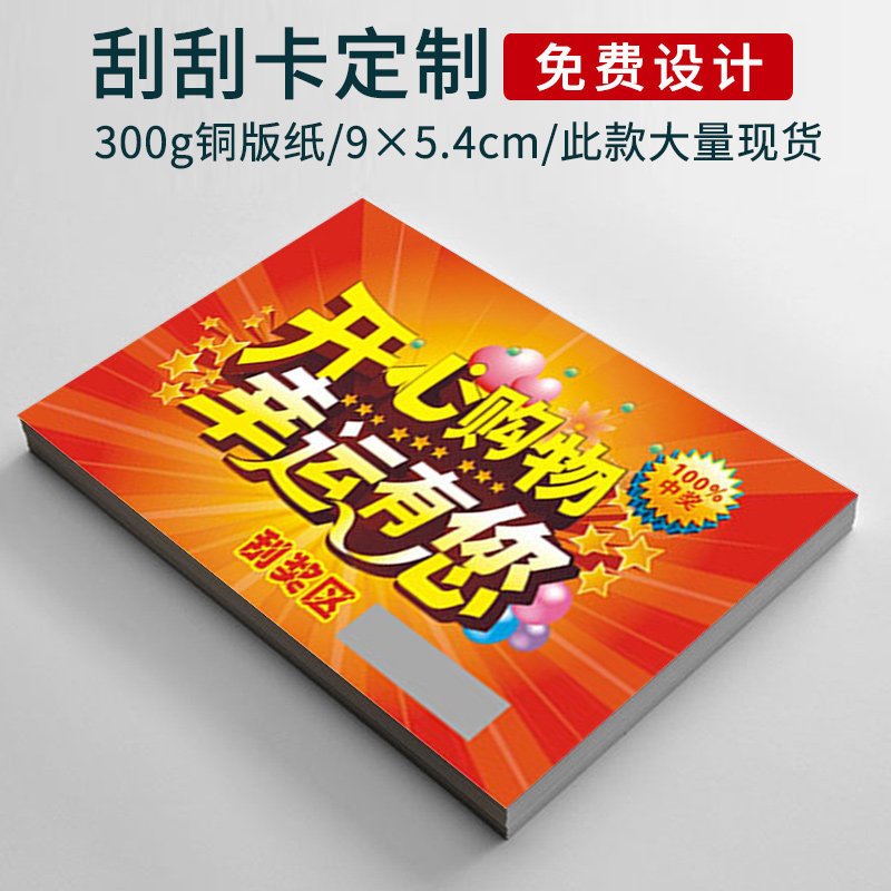 00商品标签:印刷一千感谢信刮刮卡刮刮乐刮奖抽奖券卡店铺掌柜:禾言