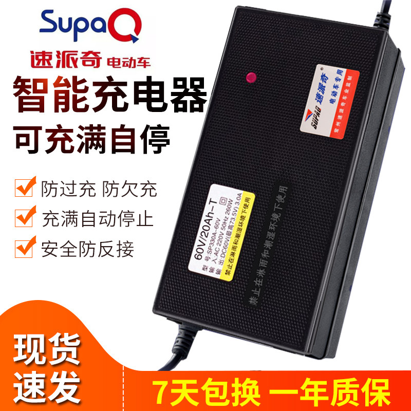速派奇电动车充电器电瓶48v12ah20a60v72v原装电动车充电器