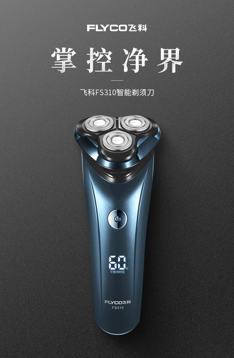 飞科剃须刀整机水洗电动剃须刀刮胡刀充电式胡须刀边充边剃须刀