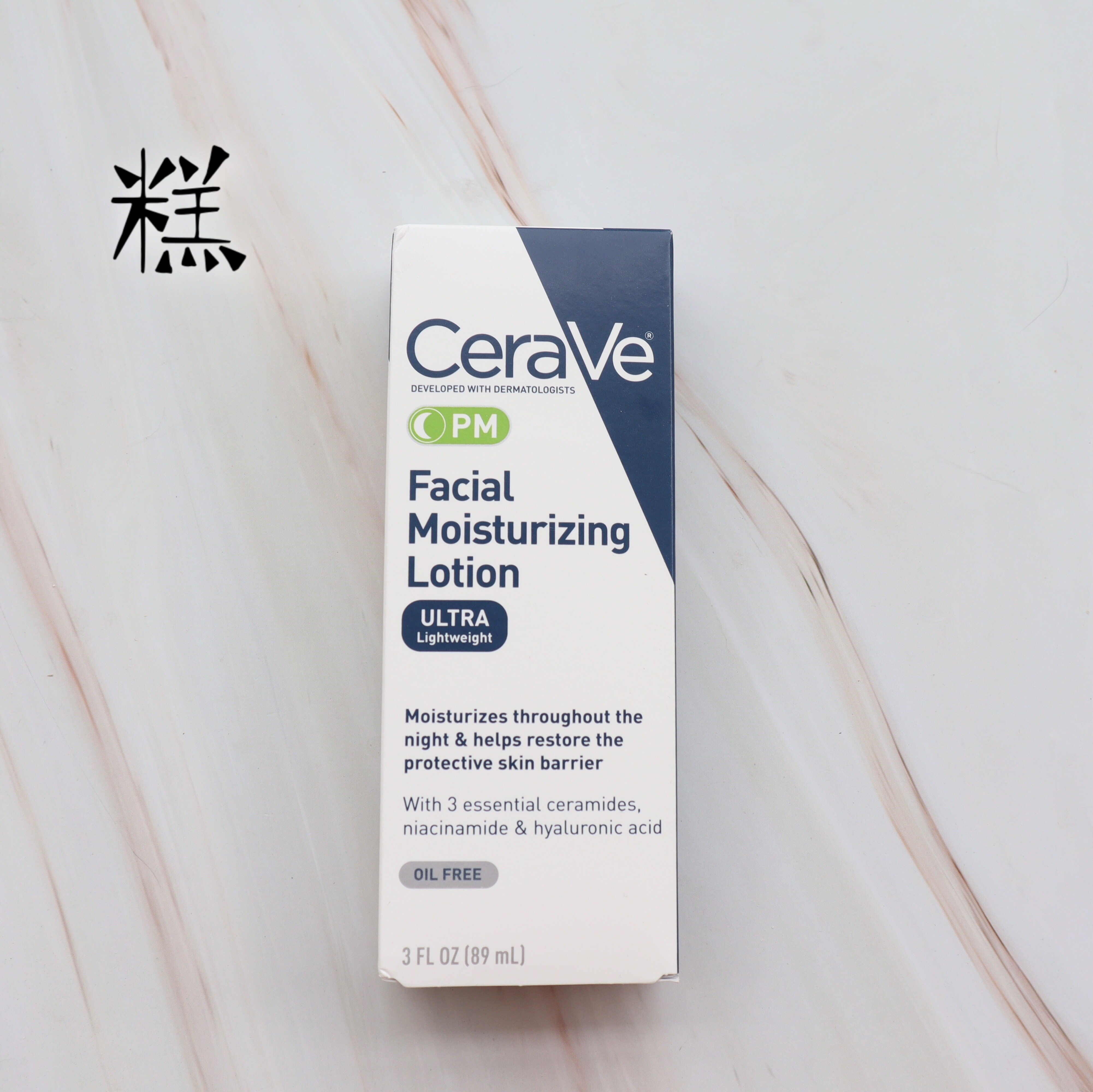 保湿现货cerave夜间修护乳液pm乳夜89ml酰胺乳液