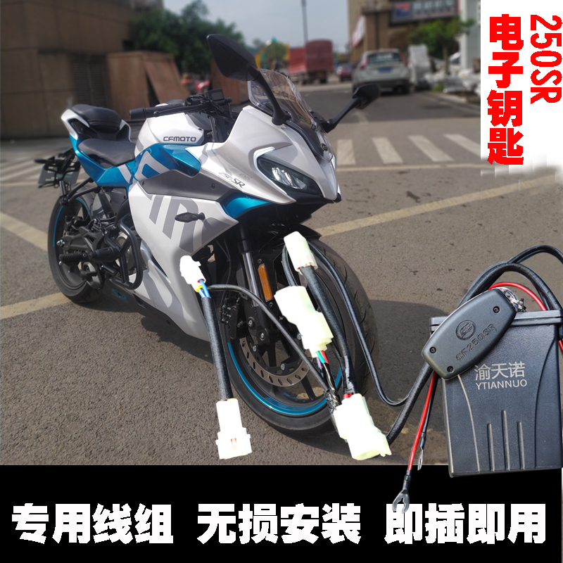 春风摩托车改装cf250sr电子钥匙250sr保险杠摩托车