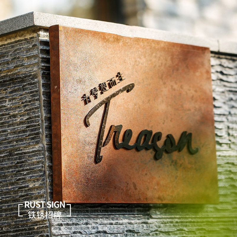 招牌铁锈灯箱实心广告牌贴墙公司门牌logo门头广告牌