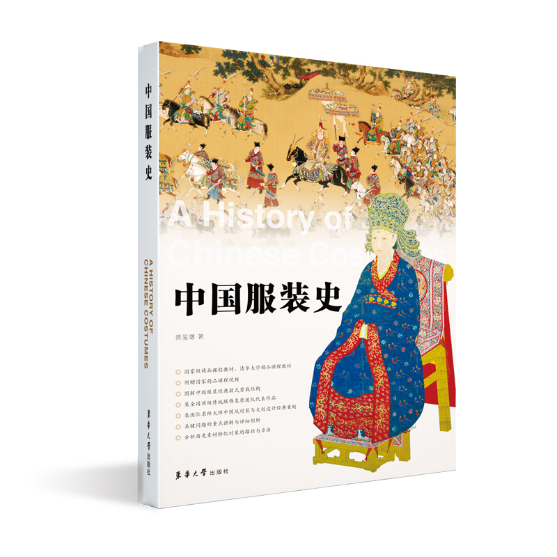 清华大学精品课程教材,服装研究史工具书服装设计专业理论书籍官方