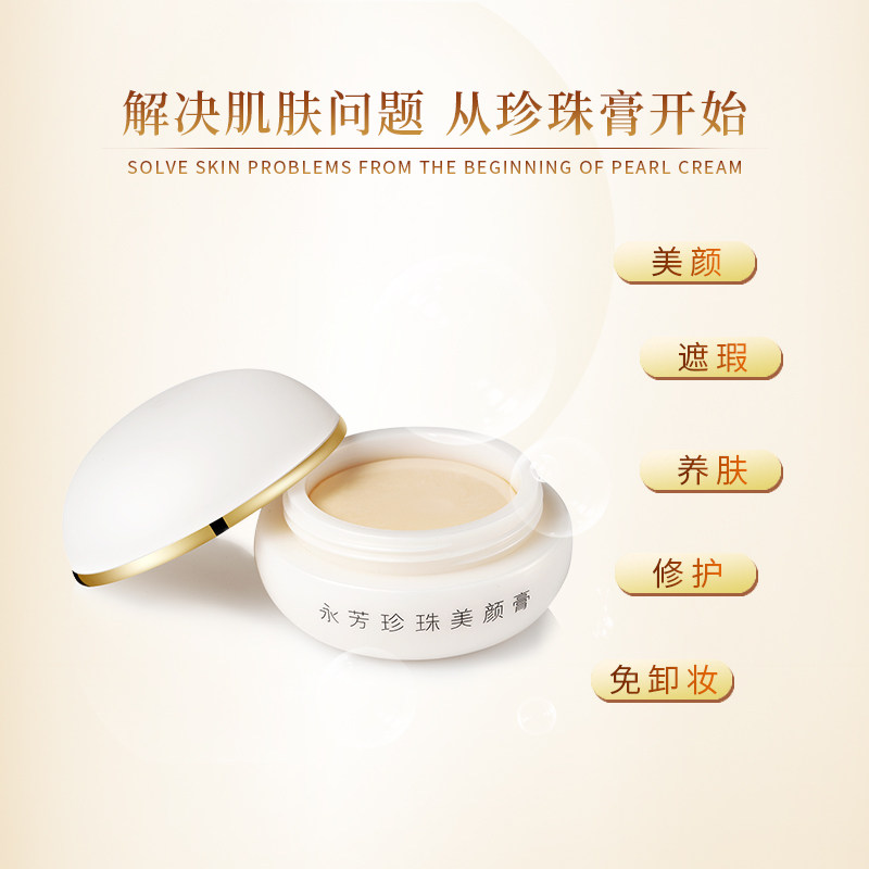 永芳珍珠美颜膏f真珠膏f珍珠膏升级版 13g 国货经典 老牌美颜宝 包邮