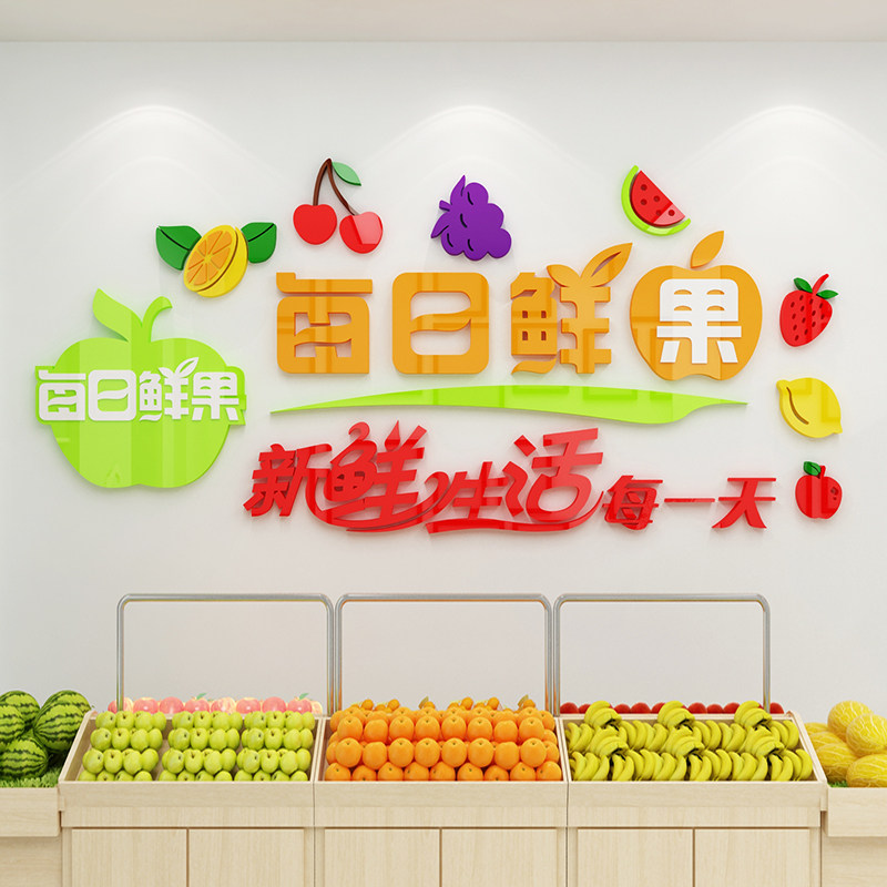 水果装饰用品超市装修布置贴画亚克力背景墙装饰广告墙贴