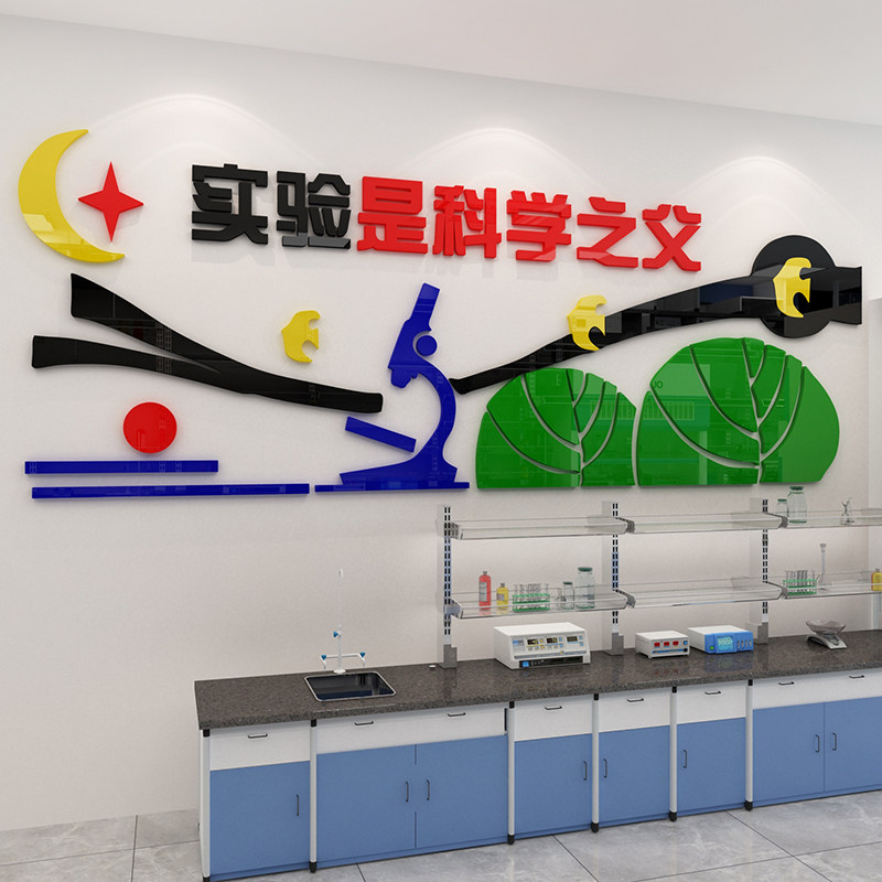 实验室装饰教室布置文化3d立体亚克力墙壁贴画墙贴