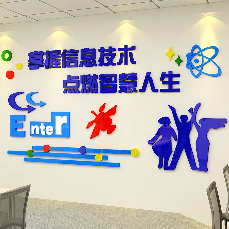 计算机教室布置墙面贴画信息技术墙贴电脑房装饰学校