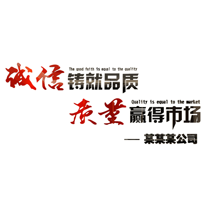 诚信质量3d立体墙贴画公司办公室墙面贴纸企业文化墙励志标语装饰