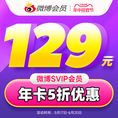 【5折】新浪微博高级会员12个月年费 微博超级SVIP超级会员年卡价格比较