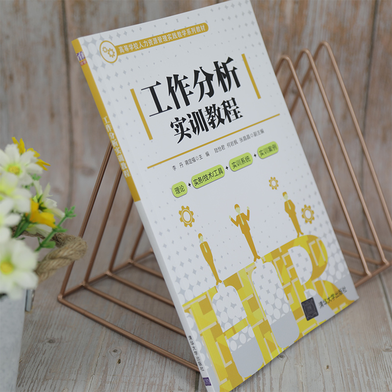 蒋定福社清华大学出版工作分析实训教程陆怡君张晶晶李丹正版何岩枫