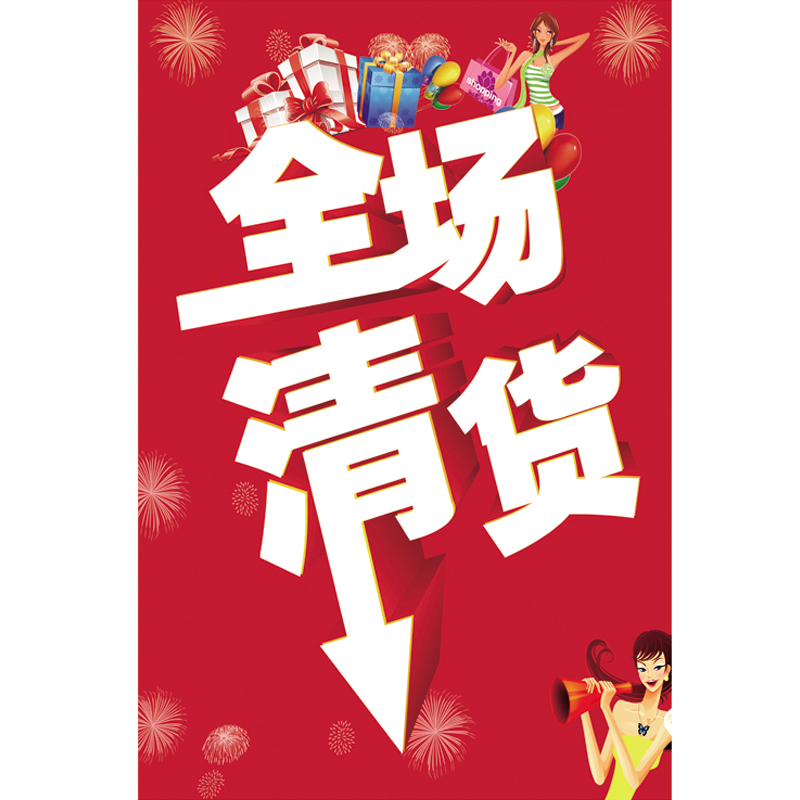 海报广告服装店清仓促销商场超市特卖贴纸特价定制写真