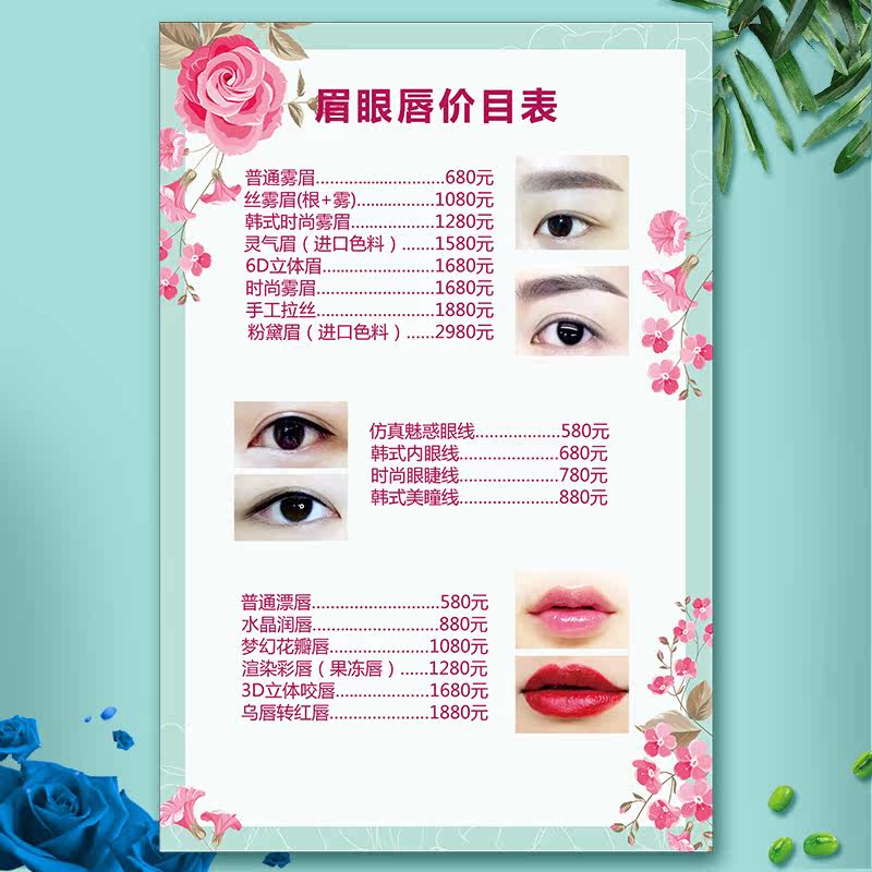 纹绣半永久美甲美睫眉眼唇价目表美容院项目价格表设计制作定制