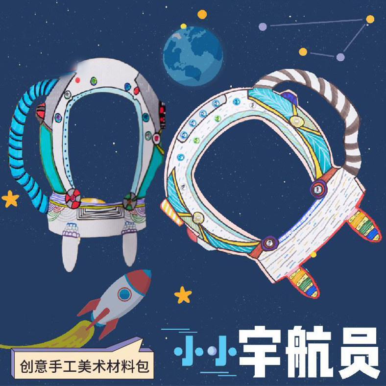 小小宇航员手工diy头盔涂鸦填色幼儿园创意绘画其他手工制作