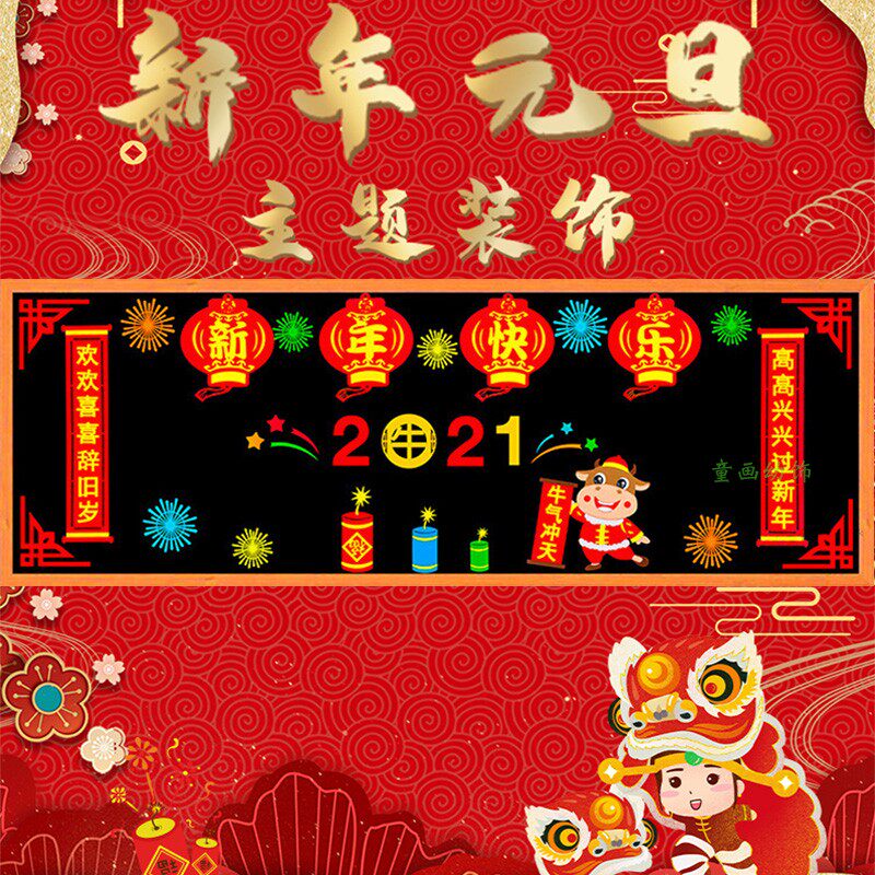 牛年迎新新年装饰黑板报元旦新春快乐宣传栏文化墙贴