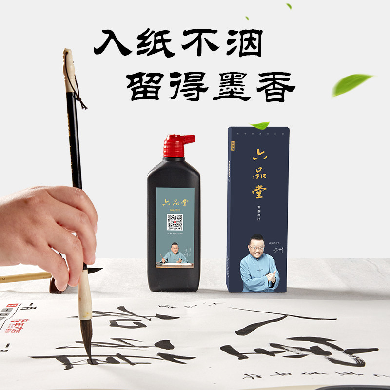 六品堂墨汁书法专用砚台精制书画墨液文房四宝大瓶500g墨水毛笔