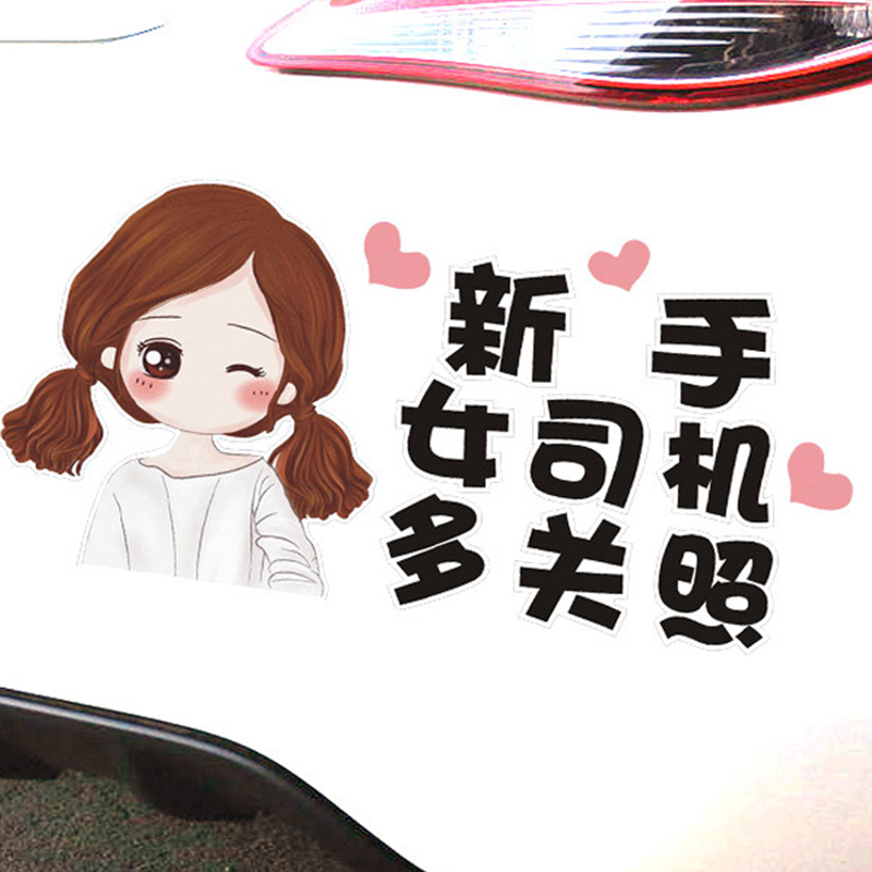女司机车贴新手上路多多关照实习标志卡通可爱个性汽车装饰贴