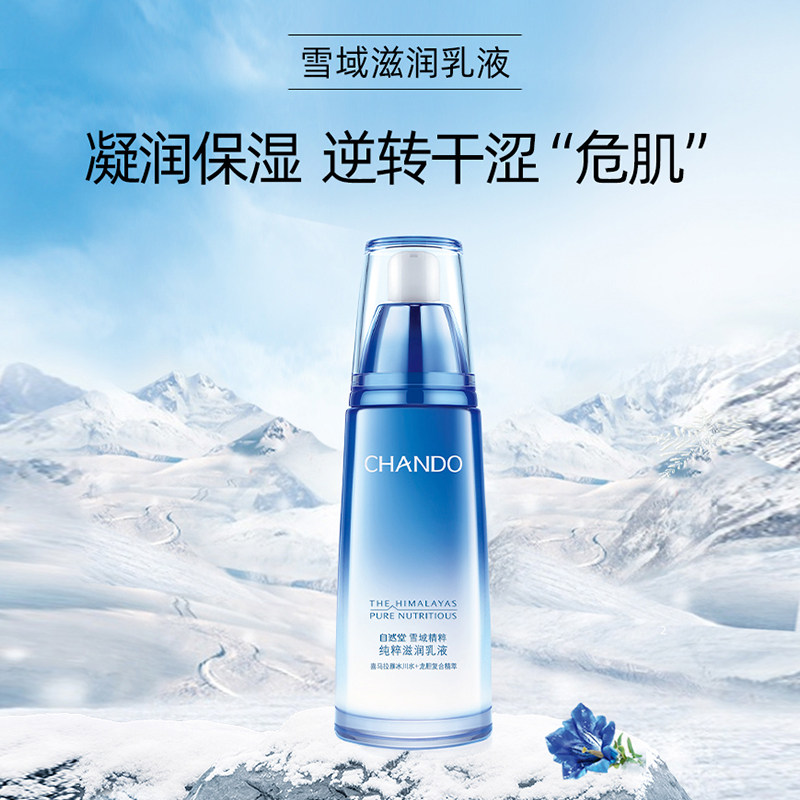 自然堂乳液补水保湿雪域精粹冰肌控油滋润女护肤正品官方旗舰店官
