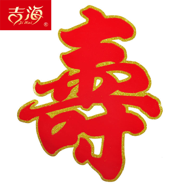 祝寿父亲节贴纸字贴植绒金粉汉字寿字寿星装饰喜字