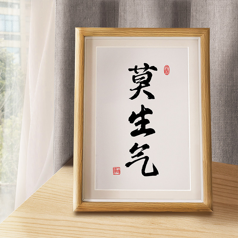 生气书法字画挂画办公室控制情绪摆件毛笔字桌面书法