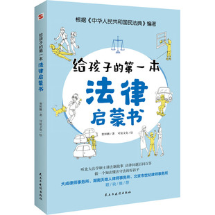 正版给孩子的第一本法律启蒙书儿童读物课外阅读书籍法律知识读物儿童法律书籍中小学生需要看的法律常识普及读物安全意识教育书籍