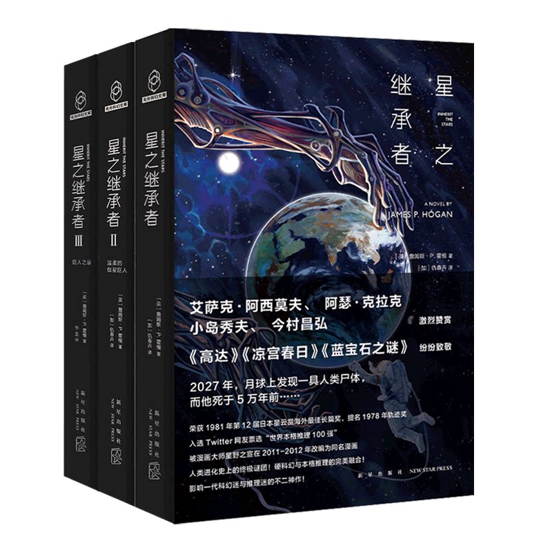 全3册 终极谜团 人类进化史上 星之继承者三部曲 完美融合 硬科幻与