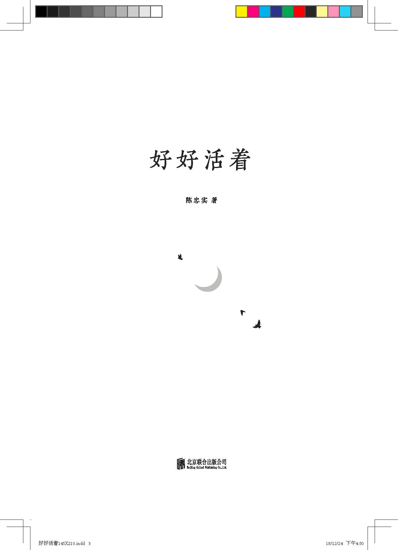 正版现货 好好活着 陈忠实著 50年经典散文白金纪念版人生旅途 完整