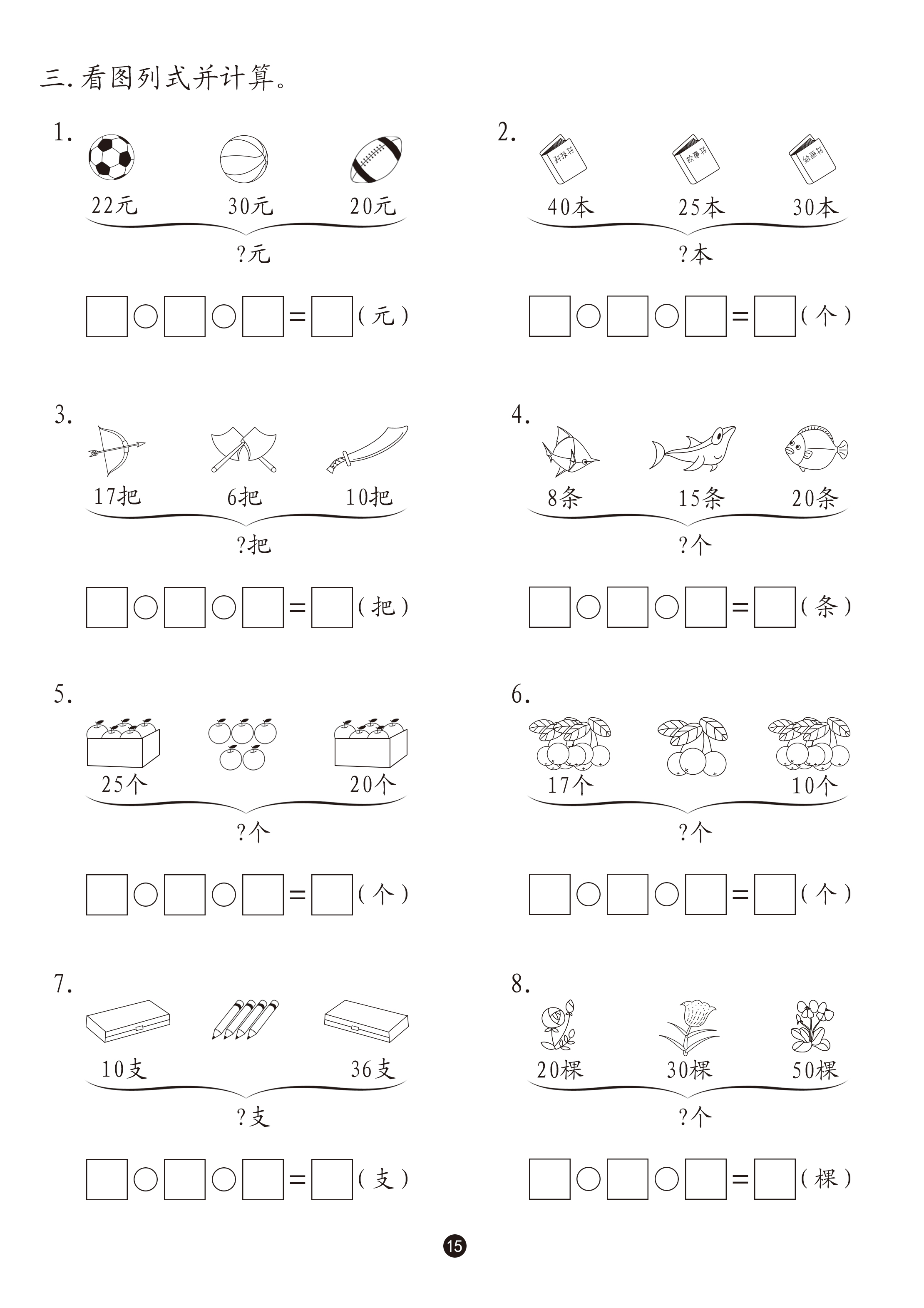 看图列示计算一年级下册 统编版数学专项练习本