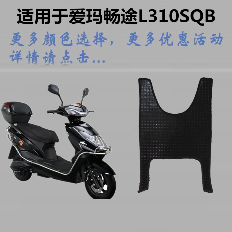 适用于爱玛am500dqt9c畅途l310sqb电动车脚垫脚踏板踩皮防水电动车