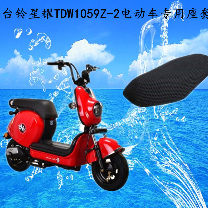 台铃星耀星钻电动车tdw1059z2脚垫座套踏板踩皮丝圈电动车脚垫