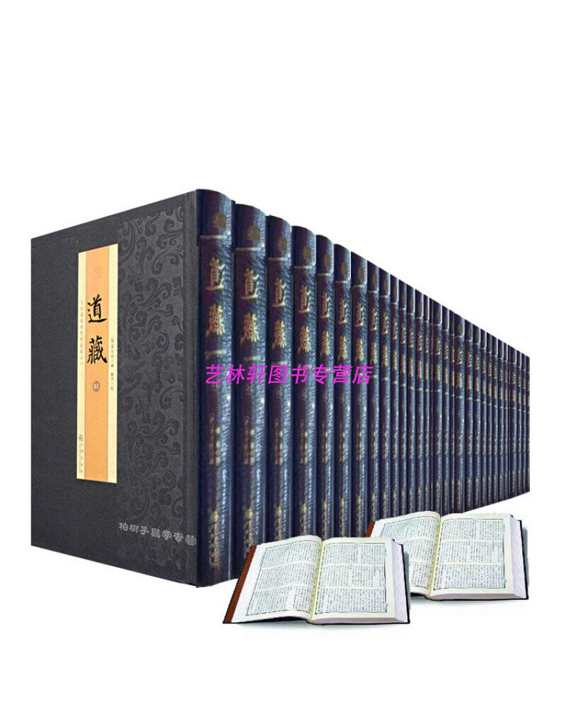 道藏道教书籍正版经典经文增补万历正统宗教道教
