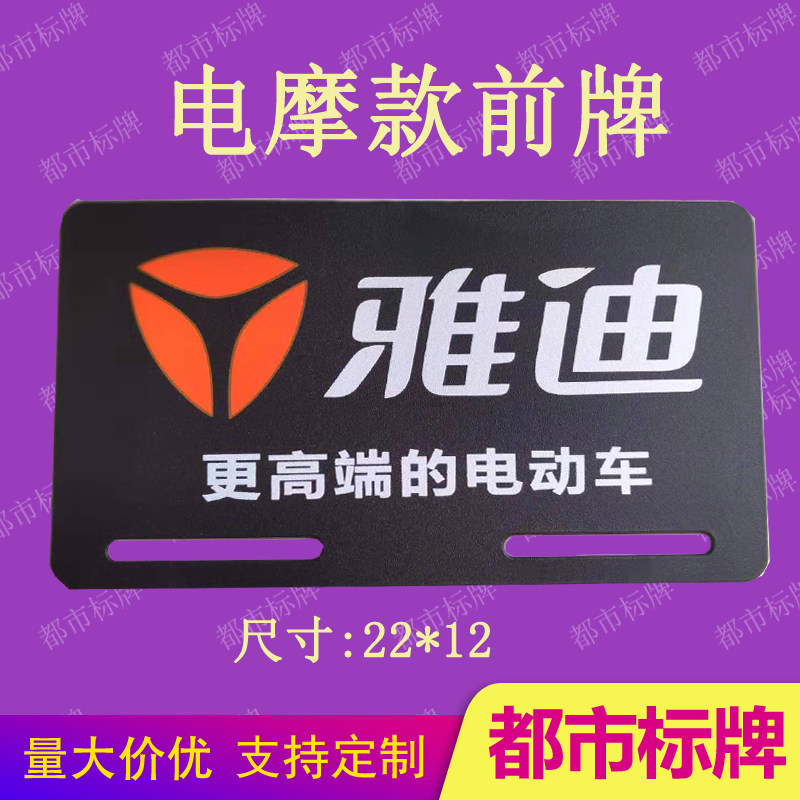 雅迪电动电动车车尾电瓶车广告牌亚克力前牌pvc牌子电动车牌照框
