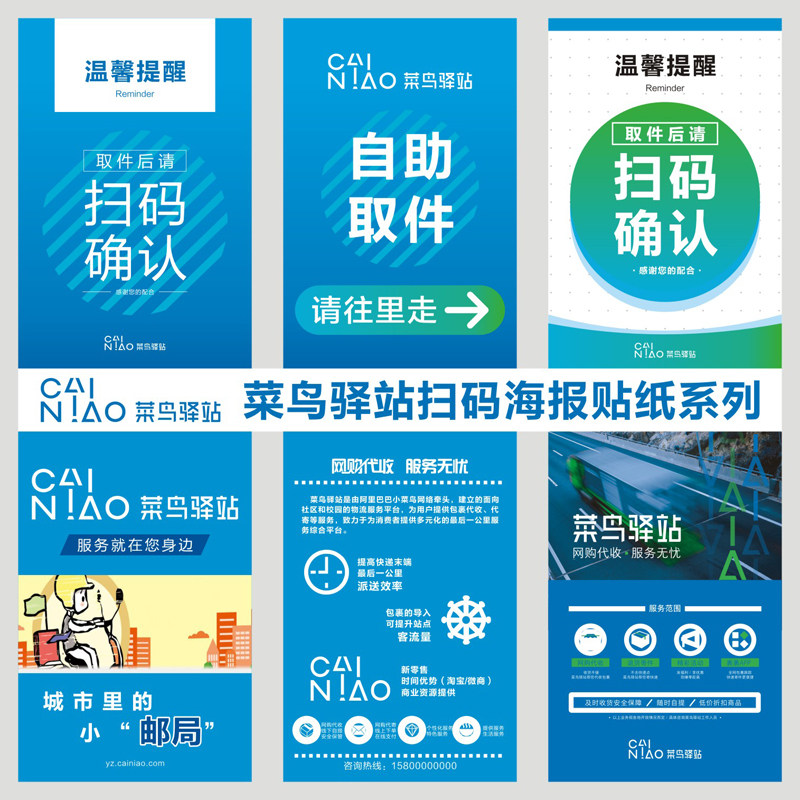 菜鸟驿站扫码取件海报贴纸自助广告牌快递打印写真